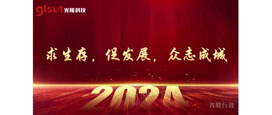 ​Glsun Group 2023 annual summary meeting was successfully held!